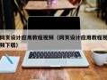 肇州网页设计应用教程视频（网页设计应用教程视频下载）