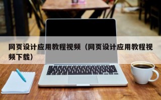 肇州网页设计应用教程视频（网页设计应用教程视频下载）